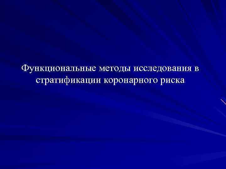 Функциональные методы исследования в стратификации коронарного риска 