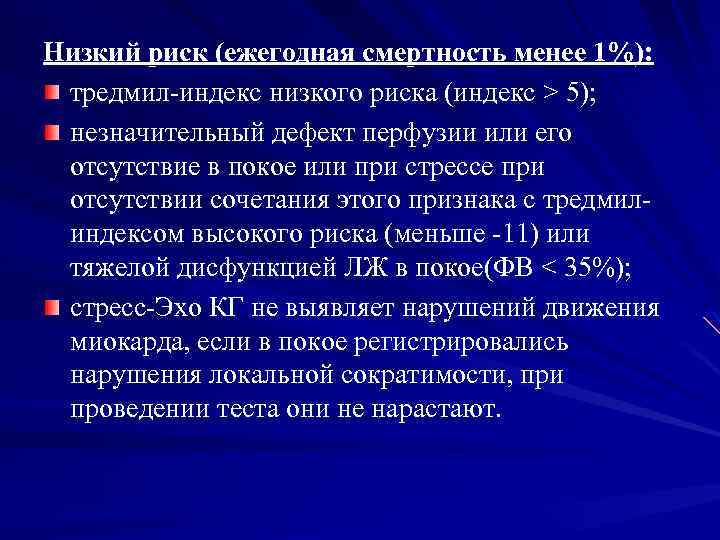 Низкий риск (ежегодная смертность менее 1%): тредмил-индекс низкого риска (индекс > 5); незначительный дефект
