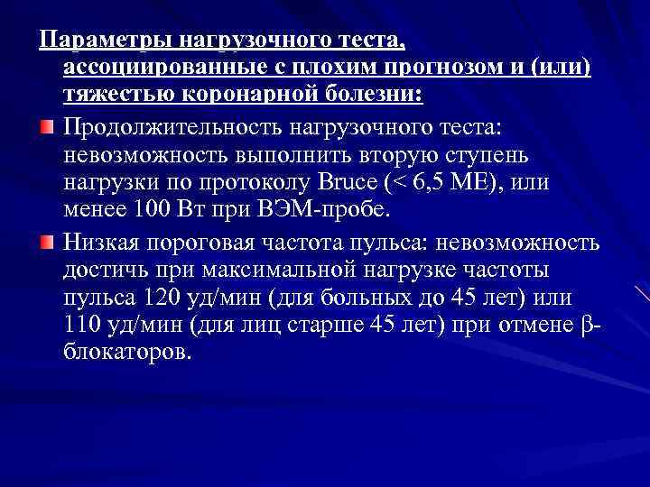 Параметры нагрузочного теста, ассоциированные с плохим прогнозом и (или) тяжестью коронарной болезни: Продолжительность нагрузочного