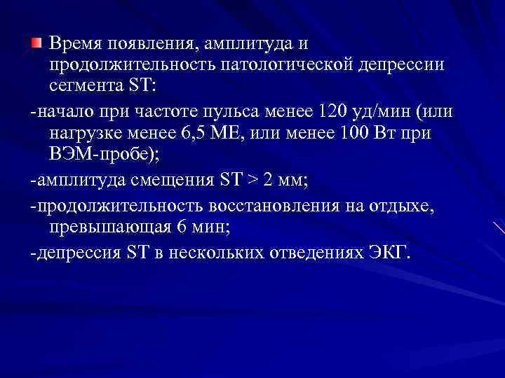 Время появления, амплитуда и продолжительность патологической депрессии сегмента ST: -начало при частоте пульса менее