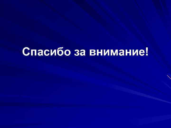 Спасибо за внимание! 
