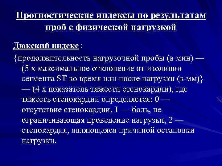 Прогностические индексы по результатам проб с физической нагрузкой Дюкский индекс : {продолжительность нагрузочной пробы
