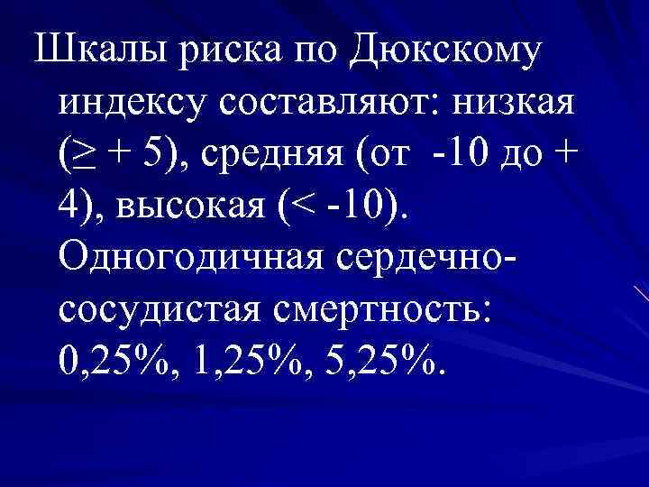Шкалы риска по Дюкскому индексу составляют: низкая (≥ + 5), средняя (от -10 до