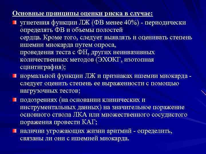 Основные принципы оценки риска в случае: угнетения функции ЛЖ (ФВ менее 40%) - периодически