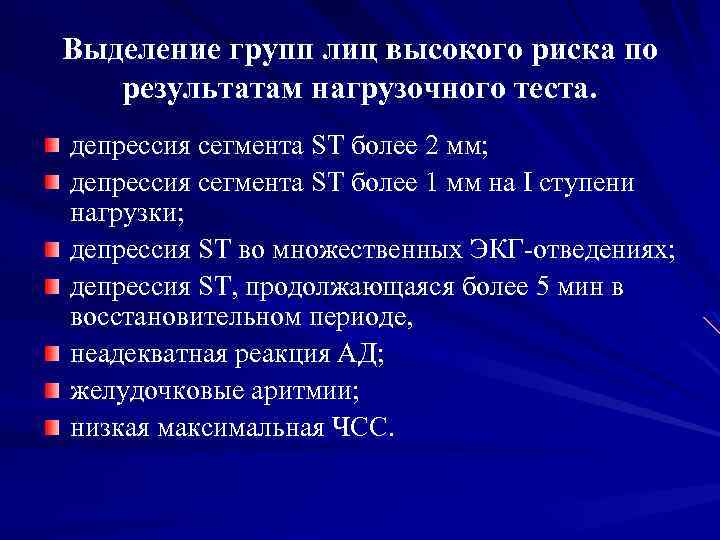 Выделение групп лиц высокого риска по результатам нагрузочного теста. депрессия сегмента ST более 2