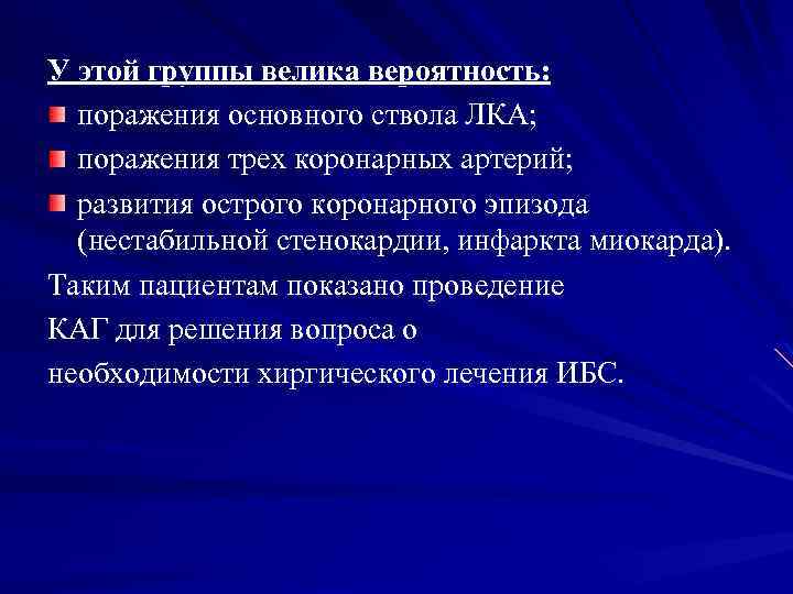 У этой группы велика вероятность: поражения основного ствола ЛКА; поражения трех коронарных артерий; развития