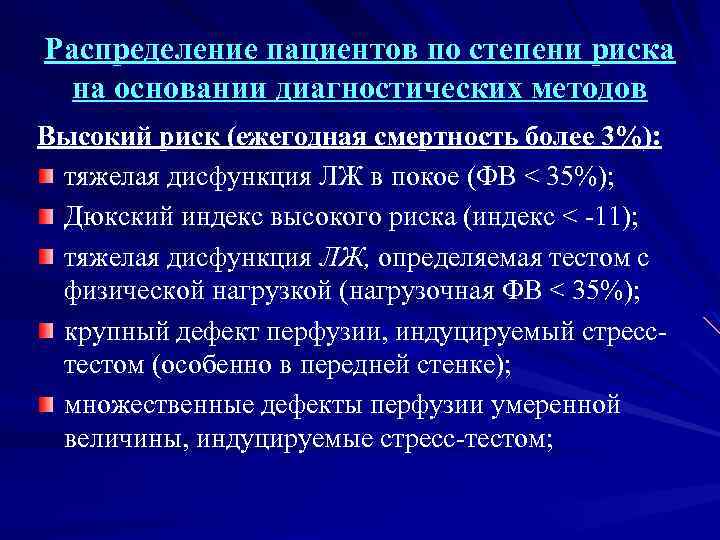 Распределение пациентов по степени риска на основании диагностических методов Высокий риск (ежегодная смертность более