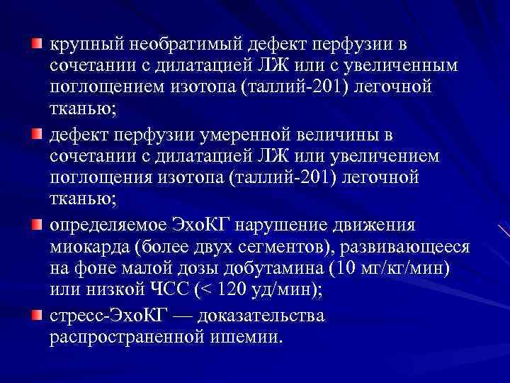 крупный необратимый дефект перфузии в сочетании с дилатацией ЛЖ или с увеличенным поглощением изотопа