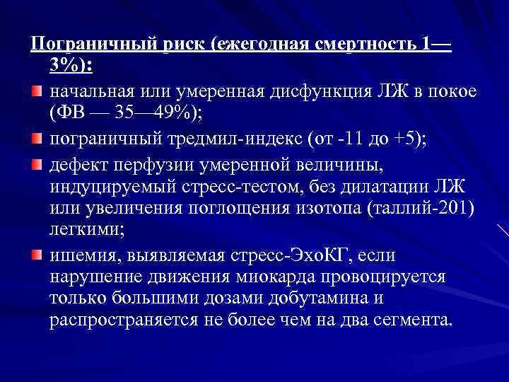 Пограничный риск (ежегодная смертность 1— 3%): начальная или умеренная дисфункция ЛЖ в покое (ФВ