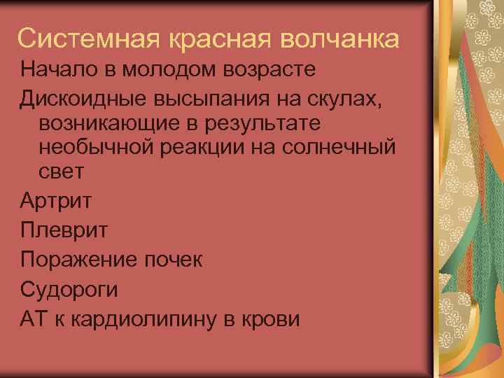 Системная красная волчанка Начало в молодом возрасте Дискоидные высыпания на скулах, возникающие в результате