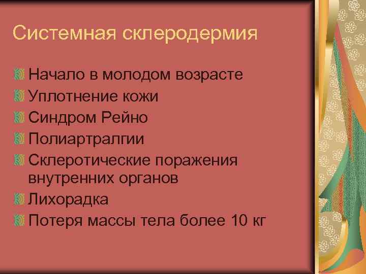 Системная склеродермия Начало в молодом возрасте Уплотнение кожи Синдром Рейно Полиартралгии Склеротические поражения внутренних