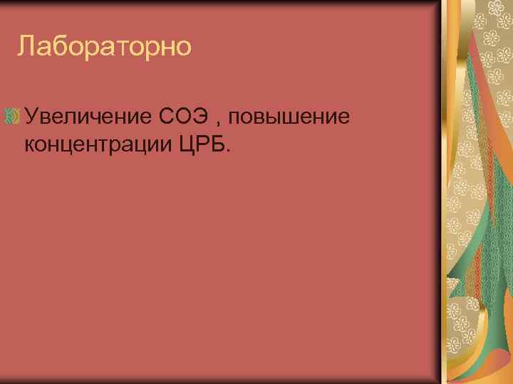 Лабораторно Увеличение СОЭ , повышение концентрации ЦРБ. 