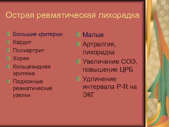 Острая ревматическая лихорадка Большие критерии: Кардит Полиартрит Хорея Кольцевидная эритема Подкожные ревматические узелки Малые