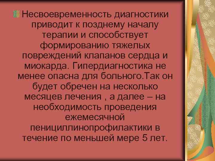 Несвоевременность диагностики приводит к позднему началу терапии и способствует формированию тяжелых повреждений клапанов сердца