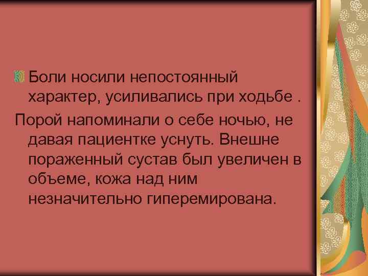 Боли носили непостоянный характер, усиливались при ходьбе. Порой напоминали о себе ночью, не давая