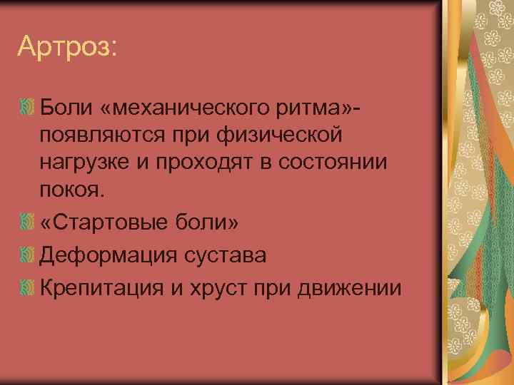 Артроз: Боли «механического ритма» появляются при физической нагрузке и проходят в состоянии покоя. «Стартовые