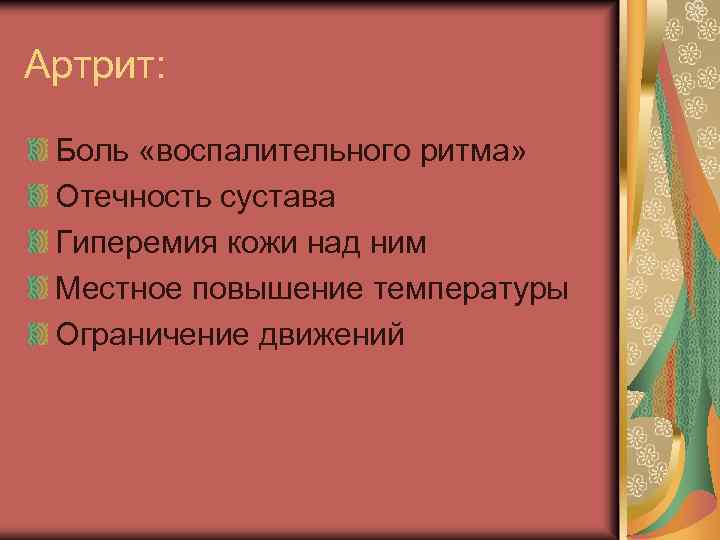 Артрит: Боль «воспалительного ритма» Отечность сустава Гиперемия кожи над ним Местное повышение температуры Ограничение