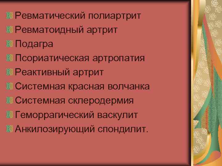 Ревматический полиартрит Ревматоидный артрит Подагра Псориатическая артропатия Реактивный артрит Системная красная волчанка Системная склеродермия