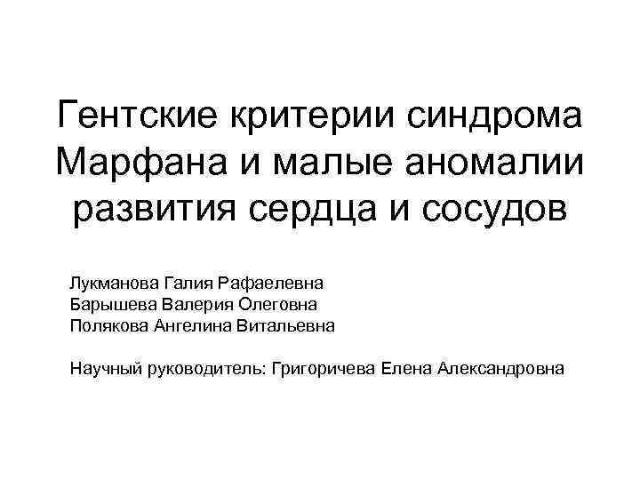 Гентские критерии синдрома Марфана и малые аномалии развития сердца и сосудов Лукманова Галия Рафаелевна