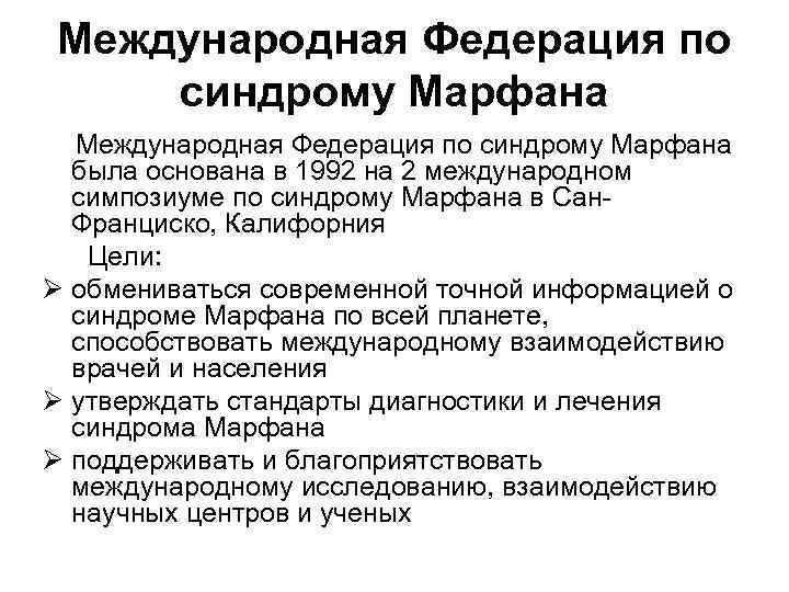 Международная Федерация по синдрому Марфана была основана в 1992 на 2 международном симпозиуме по