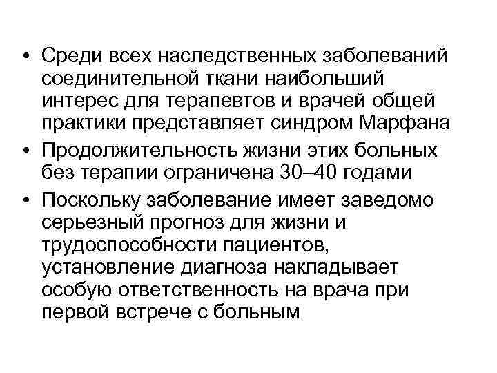  • Среди всех наследственных заболеваний соединительной ткани наибольший интерес для терапевтов и врачей