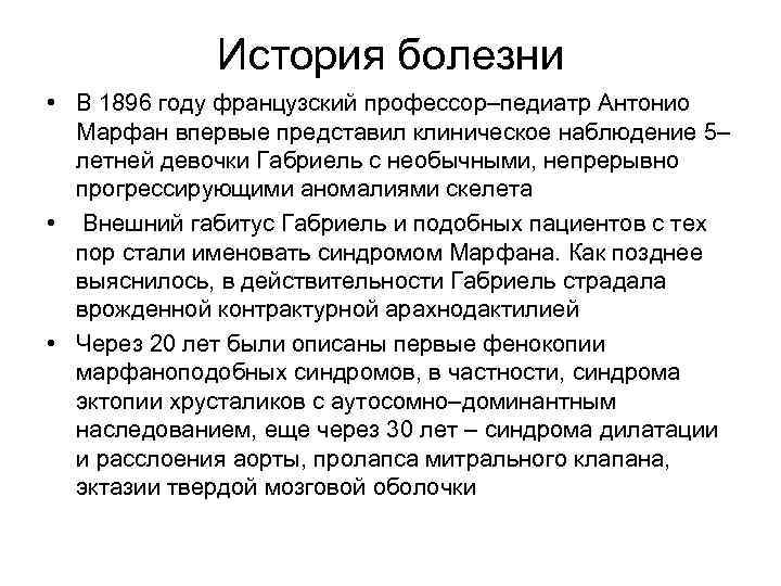 История болезни • В 1896 году французский профессор–педиатр Антонио Марфан впервые представил клиническое наблюдение