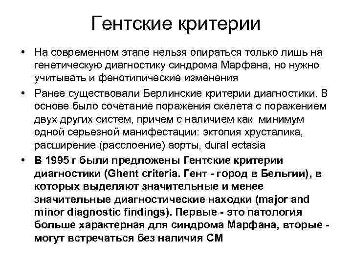 Гентские критерии • На современном этапе нельзя опираться только лишь на генетическую диагностику синдрома