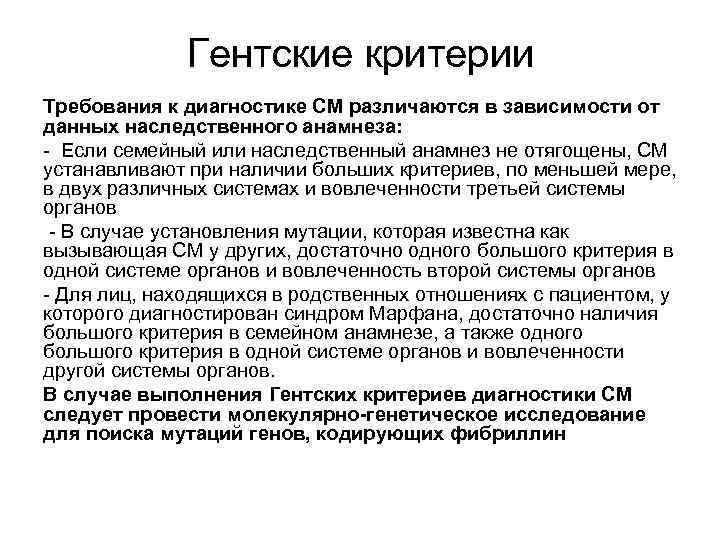 Гентские критерии Требования к диагностике СМ различаются в зависимости от данных наследственного анамнеза: -