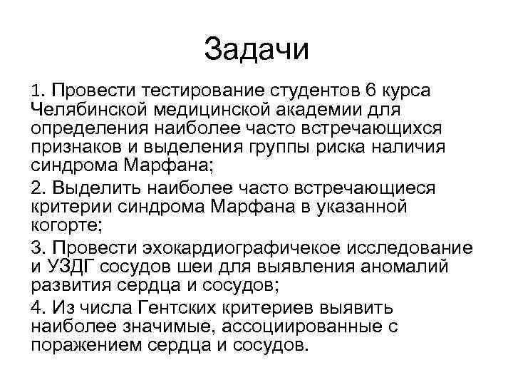 Задачи 1. Провести тестирование студентов 6 курса Челябинской медицинской академии для определения наиболее часто