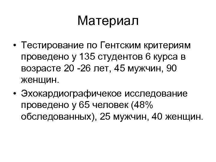 Материал • Тестирование по Гентским критериям проведено у 135 студентов 6 курса в возрасте