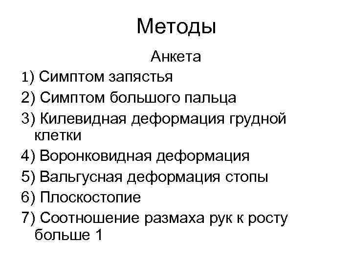 Методы Анкета 1) Симптом запястья 2) Симптом большого пальца 3) Килевидная деформация грудной клетки