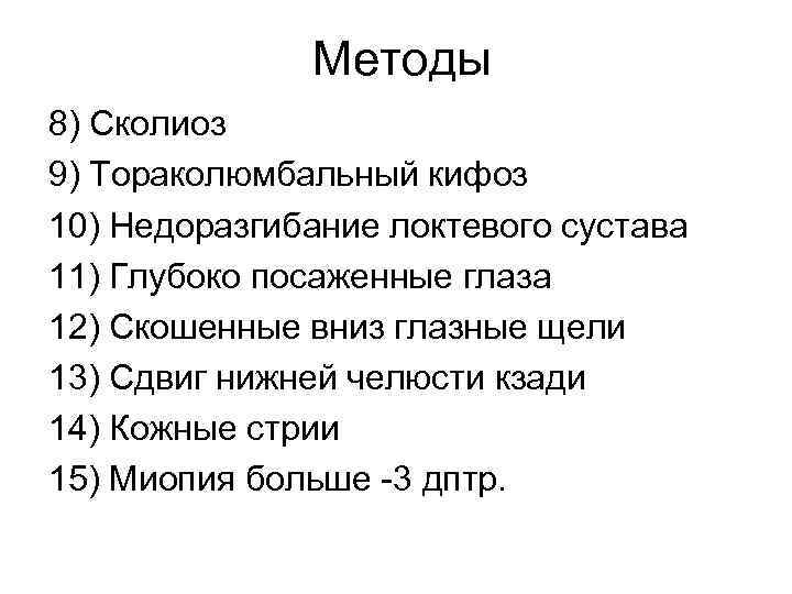 Методы 8) Сколиоз 9) Тораколюмбальный кифоз 10) Недоразгибание локтевого сустава 11) Глубоко посаженные глаза