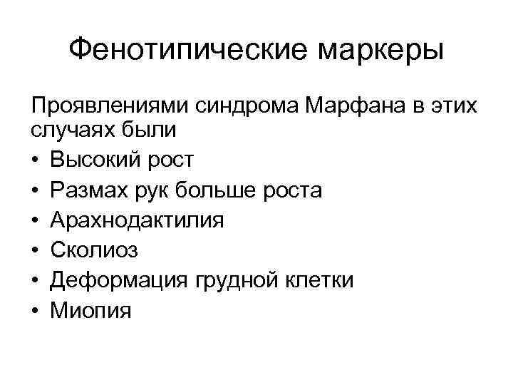 Фенотипические маркеры Проявлениями синдрома Марфана в этих случаях были • Высокий рост • Размах