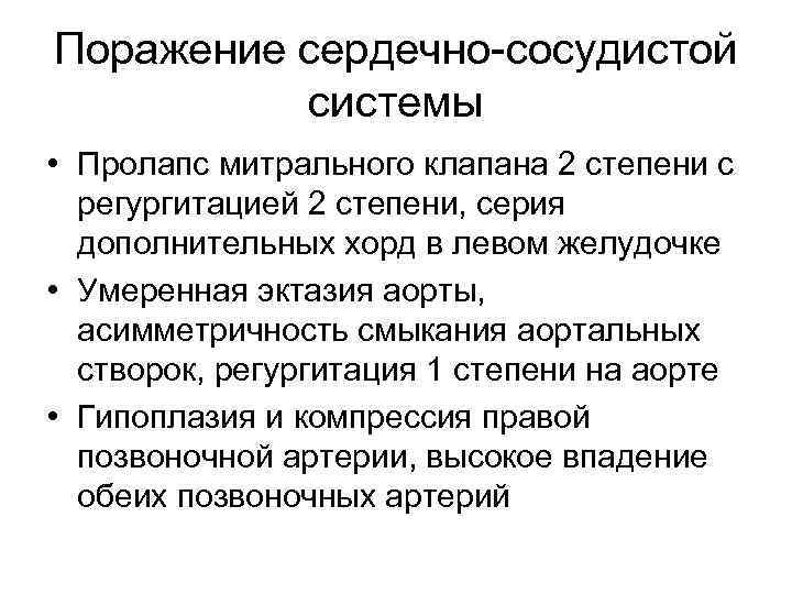 Поражение сердечно-сосудистой системы • Пролапс митрального клапана 2 степени с регургитацией 2 степени, серия