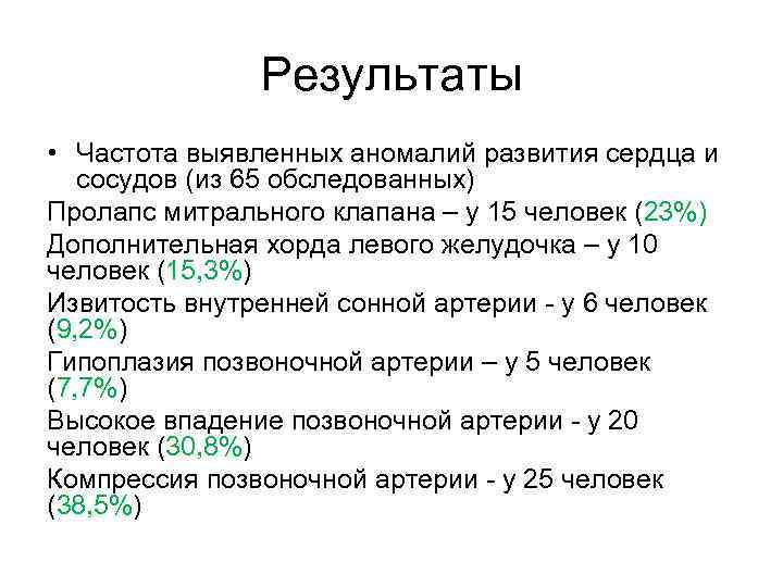 Результаты • Частота выявленных аномалий развития сердца и сосудов (из 65 обследованных) Пролапс митрального