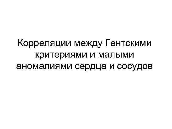 Корреляции между Гентскими критериями и малыми аномалиями сердца и сосудов 