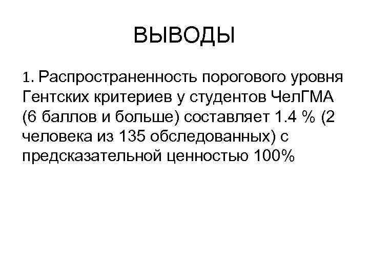 ВЫВОДЫ 1. Распространенность порогового уровня Гентских критериев у студентов Чел. ГМА (6 баллов и