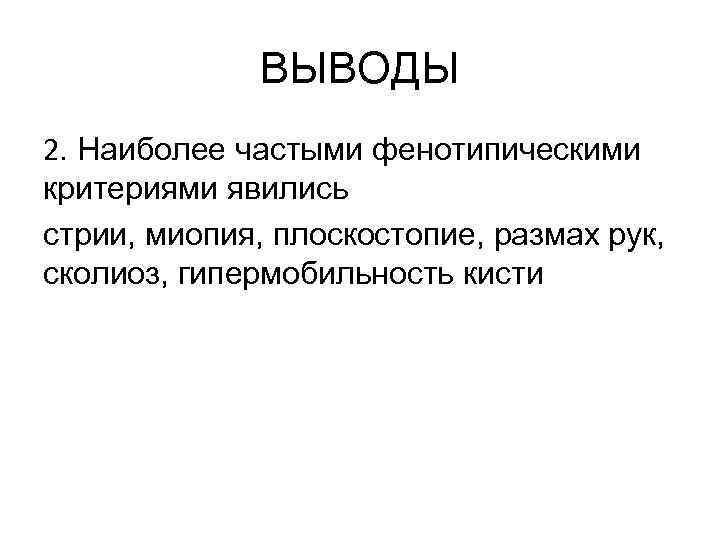 ВЫВОДЫ 2. Наиболее частыми фенотипическими критериями явились стрии, миопия, плоскостопие, размах рук, сколиоз, гипермобильность