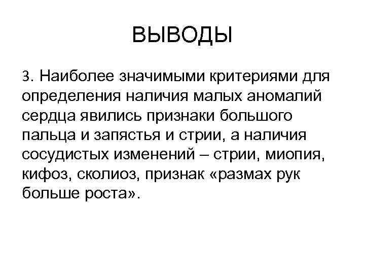 ВЫВОДЫ 3. Наиболее значимыми критериями для определения наличия малых аномалий сердца явились признаки большого