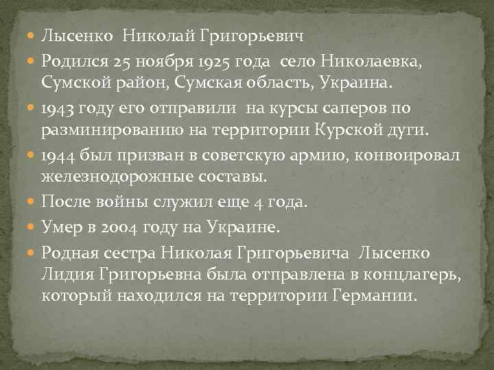  Лысенко Николай Григорьевич Родился 25 ноября 1925 года село Николаевка, Сумской район, Сумская