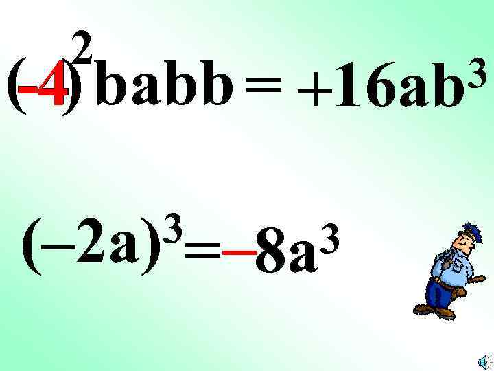 2 (-4) babb = -4 3 (– 2 a) 3 – 16 ab 3