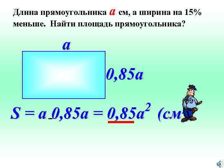 Длина прямоугольника 30. Длина прямоугольника. Найти длину прямоугольника. Как найти длину прямоугольника. Длина и ширина прямоугольника.