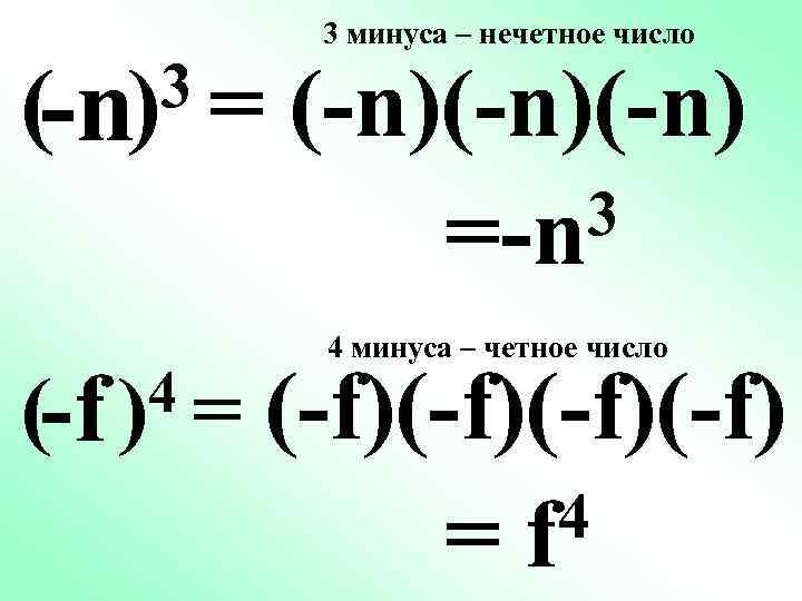 (-n 3= ) (-f 4= ) 3 минуса – нечетное число (-n)(-n) 3 =-n