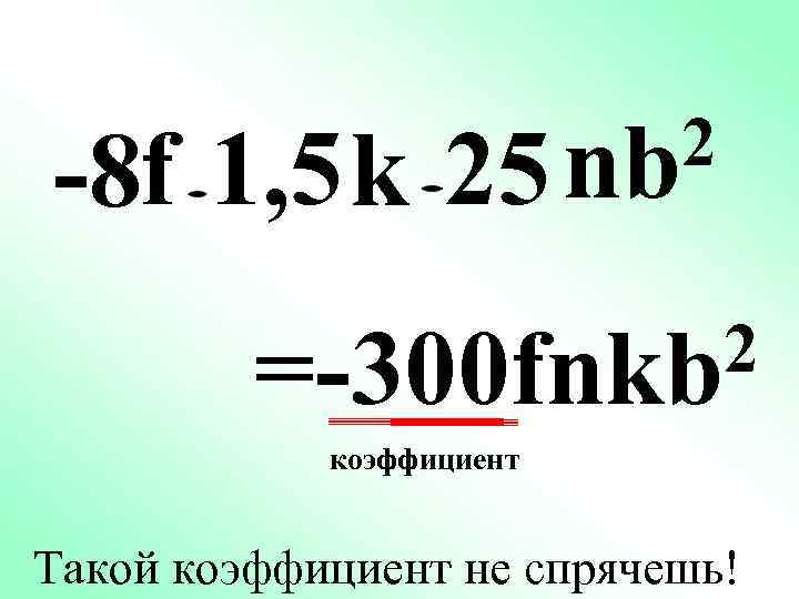 -8 f 1, 5 k 25 2 nb 2 =-300 fnkb коэффициент Такой коэффициент