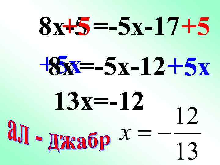 8 x-5 =-5 x-17 +5 +5 +5 x=-5 x-12 +5 x 8 x 13