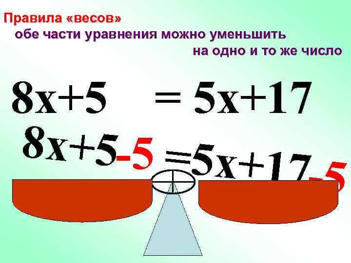 Правила «весов» обе части уравнения можно уменьшить на одно и то же число 8