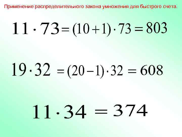 Применение распределительного закона умножения для быстрого счета. 