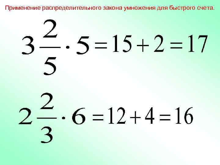 Применение распределительного закона умножения для быстрого счета. 