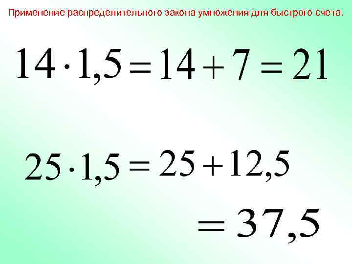 Применение распределительного закона умножения для быстрого счета. 