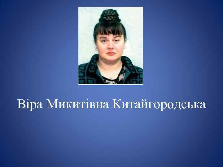 Віра Микитівна Китайгородська 